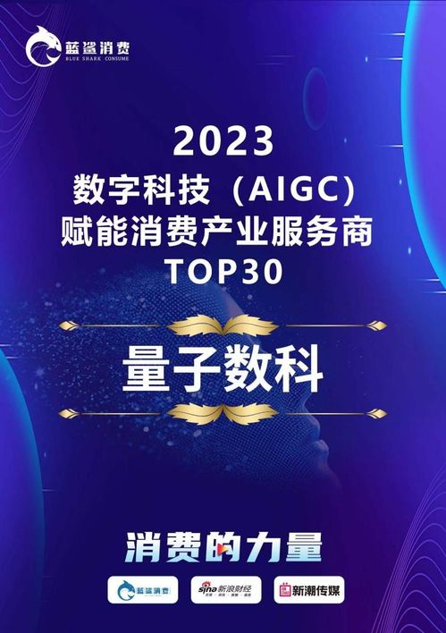 量化派榮登2023數(shù)字科技AIGC賦能消費產(chǎn)業(yè)服務商TOP30榜單，引領技術服務新浪潮